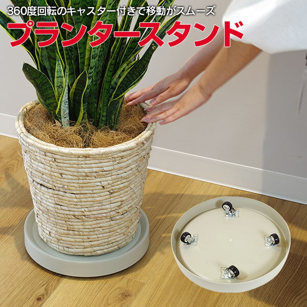 AZ製 プランタースタンド 丸型 円形 植木鉢トレー フラワースタンド 植木鉢台 鉢植え プランター 隠しキャスター付き ホワイト 耐荷重50kg 植木鉢 トレー アズーリ