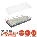 キーボードカバー 60% キーボード 小型 ミニキーボードカバー クリア 透明 アクリルカバー 汚れ防止 保護