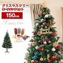 \数量限定/クリスマスツリー 150cm オーナメントセット クリスマス 松ぼっくり 簡単組み立て 豪華 オーナメント 雪の結晶 ボール プレゼントボックス ツ...