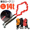 牽引ロープ けん引ロープ 最大14t対応 高強度フック付き 3.4m 汎用タイプ ジムニー プラド ハイエース プロボックス ランクル ラングラー パジェロミニ オフロード クロカン 林道 雪道 スタック 脱出 救援用品 アズーリ