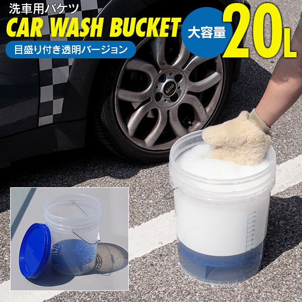 AZ製 洗車用 バケツ 20L 透明 グリッドガード 目盛り付き クリアタイプ 洗車バケツ フタ付きなので収納ボックスにも アズーリ