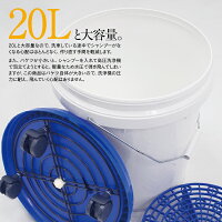 【予約販売】洗車用バケツ20Lホワイト/ブルーグリットガード(砂石分離網)・キャスター蓋付き