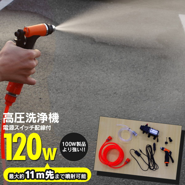 高圧洗浄機 120W 電源スイッチ配線付き ウォーターガン 散水ノズル シガーソケット電源 洗車 散水 ポータブル エコ AZ1通販格安セール情報 楽天 通販