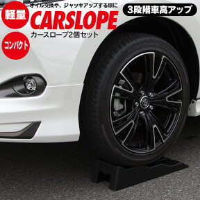 AZ製 【国内耐荷重試験実施済】カースロープ スロープ 車 耐荷重5t 2本セット ジャッキアシスト オイル交換 カー用品 メンテナンス お手入れ用品 整備用品 アズーリ