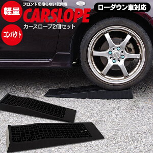 【国内耐荷重試験実施済】カースロープ 車 スロープ ローダウン車対応 耐荷重2t 2本セット ジャッキアシスト ジャッキアップ タイヤ止め オイル交換 低床スロープ カー用品 メンテナンス お手入れ用品 整備用品 アズーリ