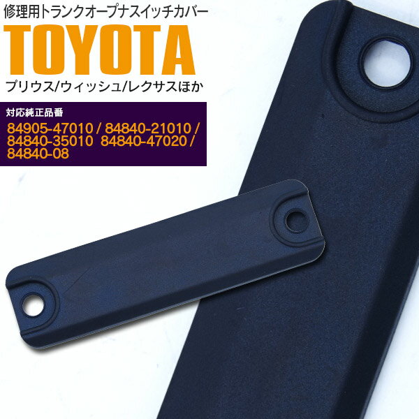 楽天azzurri car shop【SALE】修理用パーツ トランクオープナスイッチカバー トヨタ ウィッシュ ZNE10G 2004-2009 参考純正品番 84905-47010 84840-21010 84840-35010 84840-47020 【ネコポス限定送料無料】