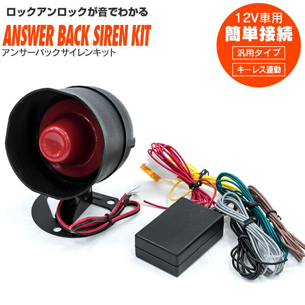 AZ製 アンサーバック サイレンキット ワイスピ風 12V 