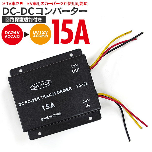 AZ製 デコデコ DC-DCコンバーター 24V→12V 変換器 15A 24V車でも12V車用のカーパーツが使用可 DC デコデコ 15A DC デコデコ 15A アズーリ