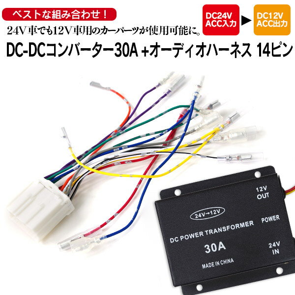 【5月末頃発送予定】AZ製 デコデコ 30A + 24Vオーディオハーネス付 オーディオ、ナビなど12V車用のパーツが使用可能 アズーリ