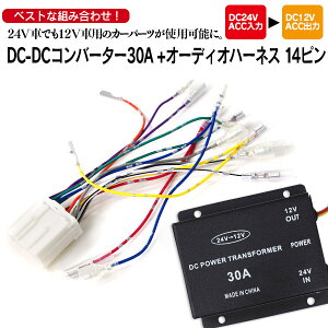 AZ製 デコデコ 30A + 24Vオーディオハーネス付 オーディオ、ナビなど12V車用のパーツが使用可能 アズーリ