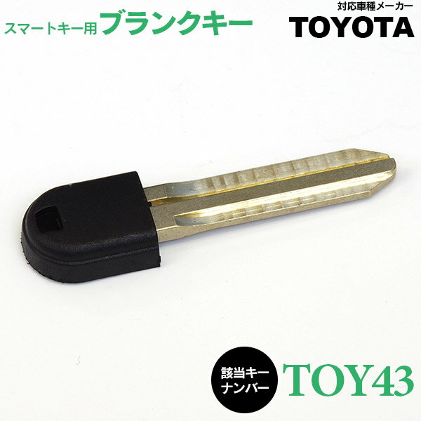 【SALE】 スマートキー用 ブランクキー TOYOTA TOY43 1個 スペアキー キーレス 鍵交換 合鍵 【ネコポス限定送料無料】