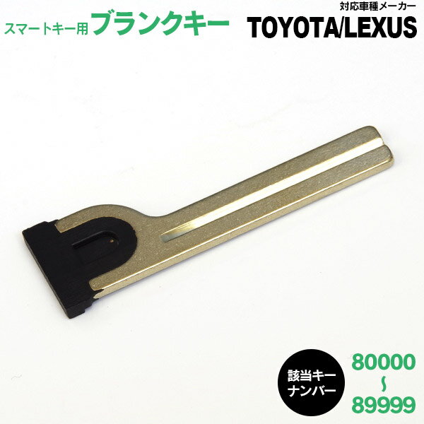 楽天azzurri car shop【SALE】 スマートキー用 ブランクキー TOYOTA/LEXUS 1個 80000～89999 スペアキー キーレス 鍵交換 合鍵 【ネコポス限定送料無料】