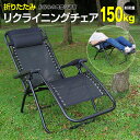 【SALE】折りたたみ リクライニングチェア アウトドアチェア ブラック 無段階調節 ヘッドレスト付き キャンプ レジャー 家でも 外でも チェア 椅子 ソロキ...