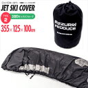 【SALE】ジェットスキー カバー 商品サイズ 355cm×125cm×100cm 300D オックスフォード 収納ケース
