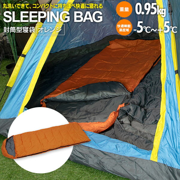 アウトドア 使いやすい封筒型寝袋 シュラフ オレンジ 丸洗い コンパクト収納 キャンプ 登山 ツーリング 仮眠 車中泊 ダブルファスナー AZ1通販格安セール情報 楽天 通販