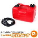 AZ製 船外機 燃料タンク 12L フューエルタンク 汎用品 社外品 専用ホース付き 残量メーターあり