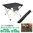 【SALE】ロールテーブル ローテーブル アウトドアテーブル 折りたたみ式 アルミ製 テーブル ポケット付き コンパクト アウトドア キャンプ