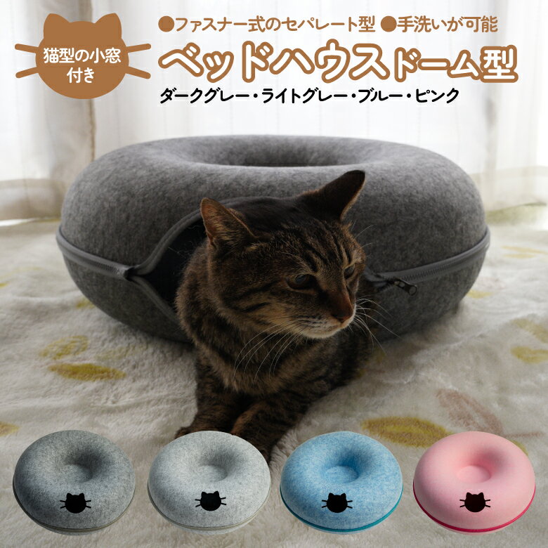 AZ製 キャットハウス トンネル ドーナツ型 猫型の小窓付き 猫用ベッドペットベッド ペットハウス  ...