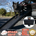 【SALE】【1年保証】ペットスロープ 犬用 スロープ 耐荷重60kgドッグスロープ 折りたたみスロープ ペット ドライブ 旅行 お出かけ 車載 車 屋外 老犬...