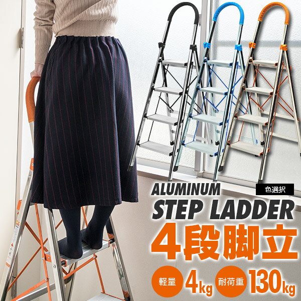 脚立,step stool,Aluminum Step Ladder,持ち手付き脚立,窓ふき,窓拭き,時計,絵画,洗車,電球交換,電灯交換,撮影,高所作業,エアコン,掃除,本棚,整理,庭の手入れ,食器棚,剪定,植木商品詳細 アルミ製ステップラダー 4段 持ち運びしやすい軽量のアルミ製！女性でも余裕で持てる！ 洗車や壁面のペンキ塗りなど、使い方いろいろ！ 照明器具の交換や、 高い位置にある棚から物を取り出すときに便利なステップ台。 持ち手があるから安定して使用できます。 ◎一家に一台あると便利！！ アルミ踏み台はしごがあると、棚から物を下ろす時に、電球を交換する時に、窓や車の掃除に、いざという時に頼もしく活躍してくれます！ ◎軽量！省スペース！ サッと持ち運べて移動もラクラク！ 未使用時はコンパクトに折りたたみ、省スペースで収納できます。 ◎安全面もばっちり！ 安心グリップ 耐久性UP素材 広いステップ＆滑り止め 滑り止めキャップ ●商品仕様● サイズ（約）：幅50cm×奥行70cm×高さ141cm 収納時サイズ（約）：高さ150cm×幅51.5cm×厚み6cm カラー：オレンジ/ブルー/ブラック 材質：アルミ 重量（約）：4kg 耐荷重（約）：130kg ●セット内容● 脚立本体×1 ●備考● ※輸入品であるため、製造や配送の過程で生じた細かなキズ・凹み・汚れなどが取っ手やはしご部分にある場合、また足部分のゴムカバーに小さい裂け目や穴開きなどがある場合がありますが、機能性・品質には支障ないため保証対応はいたしかねます。 あらかじめご了承の上で、ご購入をお願いいたします。 注意事項/お知らせ 必ずお買い物ガイド（会社概要・利用規約）、商品ページ内の商品詳細・注意事項・保証をよくお読みください。 商品ご購入後に弊社から【承諾メール】をお送りさせていただきます。 承諾メール後のお客さま都合によるキャンセルは、お受けできかねますのでご注意ください。 また、商品到着後の思っていたものと違った、買い間違いなど、お客さま都合による返品・返金はできかねますのでご注意ください。 ご購入手続きを完了された時点で全て同意したものとみなします。 ご不明な点などはご購入前にお問い合わせください。ご購入後のお問い合わせは一切お受けできませんのでご注意ください。 他モールまたは姉妹店でも販売を行っている関係で、在庫切れが生じる場合があります。 お急ぎの場合は必ず在庫確認をしてからご購入をお願いいたします。 当商品は輸入品のため、多少の汚れ、スレが付いている場合があります。 弊社側にて、使用上で問題ないものと判断した際は保証対象外となります。 仕様は予告なく変更になる場合があります。 モニター環境により、実際と異なって見える場合があります。 商品ページ内にサイズの記載がある場合、サイズには多少の誤差が生じる場合があります。 商品到着後、すみやかに内容物（外観・動作確認含む）をご確認ください。 ペーパーレスによる環境配慮・個人情報保護のため、ご注文確認メールをもって【保証対象商品は保証書】とさせていただいております。 そのため、商品お届けの際には、お買い上げ明細書は同封されておりません。 明細書が必要な場合は、ご注文時に備考欄に「明細書希望」とお書きください。 商品の脱着または、商品によって生じる直接的または間接的な損害費用は一切負担できません。あらかじめご了承ください。 発送連絡後の輸送中の荷物に関しては、ご購入者さまから運送会社へお問い合わせください。 弊社から運送会社へすでに荷物を渡し済みとなっておりますので、弊社では対応ができかねます。あらかじめご了承ください。 自動車部品/バイク部品関連商品の注意事項 商品に関してのサポートは当店ではできかねますので、専門業者にご相談ください。 商品は純正部品ではなく、あくまでも社外品となりますので、クオリティを求める場合はご購入をご遠慮ください。 ご購入手続き時または、手続き後の車輛情報のご連絡は一切対応できかねます。ご購入の商品を発送させていただきますので、あらかじめご購入前に適合の可否をご確認ください。 保証 不良症状が見受けられた場合、下記項目をご確認ください。 保証対象に当てはまる場合はご購入いただきましたショッピングモール内より必ずご連絡ください。 ご返送方法についてご案内させていただきます。 ご連絡なく返送された場合は、お受け取りできかねます。あらかじめご了承ください。 保証期間は商品到着日より1か月となります。 保証期間内の往復送料は弊社にて負担いたします。（※例外を除く） ※例外 保証期間内のお客さまの過失による破損・故障は、往復の送料をお客さまご負担にて現物交換にて承ります。 ご返送品の到着を確認後に、＜佐川急便の着払い＞にて交換品を発送させていただきます。 運送会社はお選びいただくことができません。 別途返送用の伝票などを同封されましてもご対応できかねますのでご了承ください。 保証は弊社にてご購入いただいた商品のみとなります。 商品の脱着または、商品によって生じる直接的または間接的な損害費用は一切負担できません。あらかじめご了承ください。 ペーパーレスによる環境配慮・個人情報保護のため、承諾メールをもって【保証対象商品は保証書】とさせていただいております。 商品の不良が発生した際は、商品交換にて対応させていただきます。 弊社都合により商品交換ができない場合は、返品・返金にて対応させていただきます。 交換品の先送り対応は行っておりません。純正部品など必ず保管ください。 保証期間が経過しているものは、保証対象外となります。 商品を加工されている場合、保証対象外となります。 メーカー品に関しては、メーカーの保証に準じます。