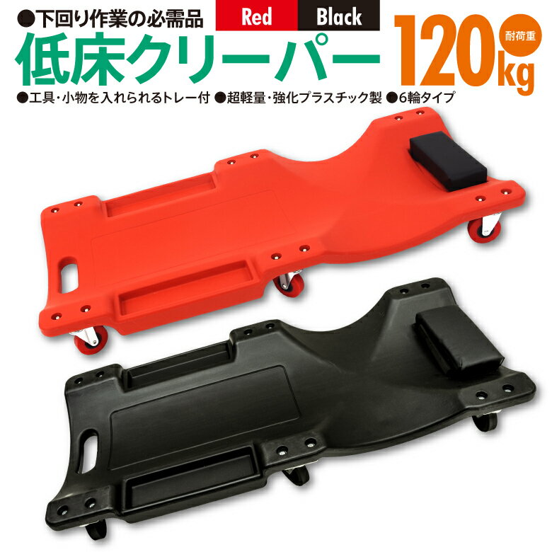 AZ製 低床 クリーパー 6輪自在キャスター 耐荷重120kg レッド ブラック 工具入れトレー ヘッドレスト付き 作業板 寝板 整備 点検 メンテナンス DIY アズーリ