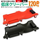 低床 クリーパー 6輪自在キャスター 耐荷重120kg レッド ブラック 工具入れトレー・ヘッドレスト付き 作業板 寝板 整備 点検 メンテナンス DIY アズ...
