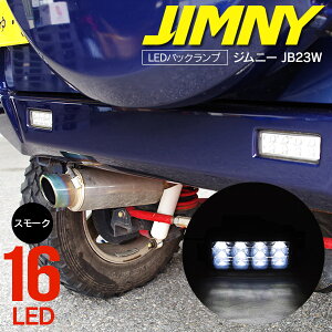 AZ製 ジムニー B23W 1型～9型 LEDバックランプ スモーク カスタムパーツ 外装 テール
