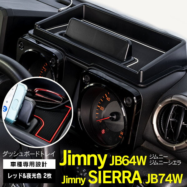 AZ製 ジムニー JB64W ジムニーシエラ JB74Wダッシュボード トレイ ラバーマット カラー レッド 夜光色 ホワイト蓄光 2枚付き カスタム パーツ 内装