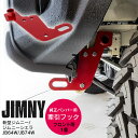 【予約受付中】AZ製 ジムニー JB64W シエラ JB74W フロント 牽引フック 1個 純正バンパー用 8mm厚 カスタム パーツ アズーリ