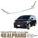 【SALE】40系 アルファード フロントロアグリルガーニッシュ ロアグリルガーニッシュ グリルアンダーガーニッシュ フロントグリル 外装 カスタム パーツ ド...