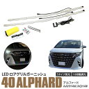 【10%OFF★マラソン限定】40系 アルファード LED ロアグリルガーニッシュ LEDイルミ 5色 RGB リモコン操作 ドレスアップ フロントグリル 外装 カスタム パーツ アクセサリー アズーリ