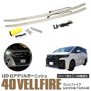 【10%OFF★マラソン限定】40系 ヴェルファイア LED ロアグリルガーニッシュ LEDイルミ 5色 RGB リモコン操作 ドレスアップ フロントグリル 外装 カスタム パーツ アクセサリー アズーリ