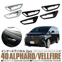【SALE】40系 アルファード ヴェルファイア インナードアハンドルカバー インナードア ハンドル パネル ガーニッシュ サテンシルバー/ピアノブラック/カー...