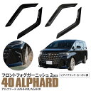【10%OFF★マラソン限定】40系 アルファード フロントフォグガーニッシュ ピアノブラック/カーボン調 フォグ ガーニッシュ トリム 外装 カスタム パーツ ドレスアップ アクセサリー アズーリ