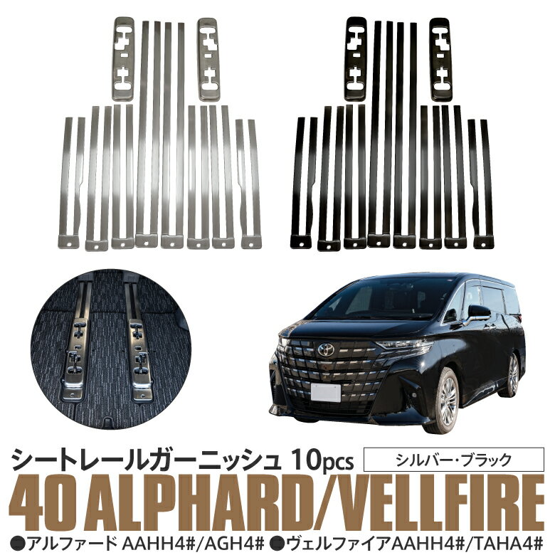 【AZ】【SALE】40系 アルファード ヴェルファイア シートレールガーニッシュ シートレール カバー シルバー/ブラック ヘアライン調仕上げ 内装 カスタム パーツ ドレスアップ アクセサリー 傷防止