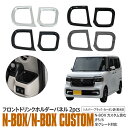 N-BOX エヌボックス JF5/JF6 フロント ドリンクホルダーカバー ドリンクホルダー ガーニッシュ カップホルダー シルバー ブラック 内装 カスタムパ...
