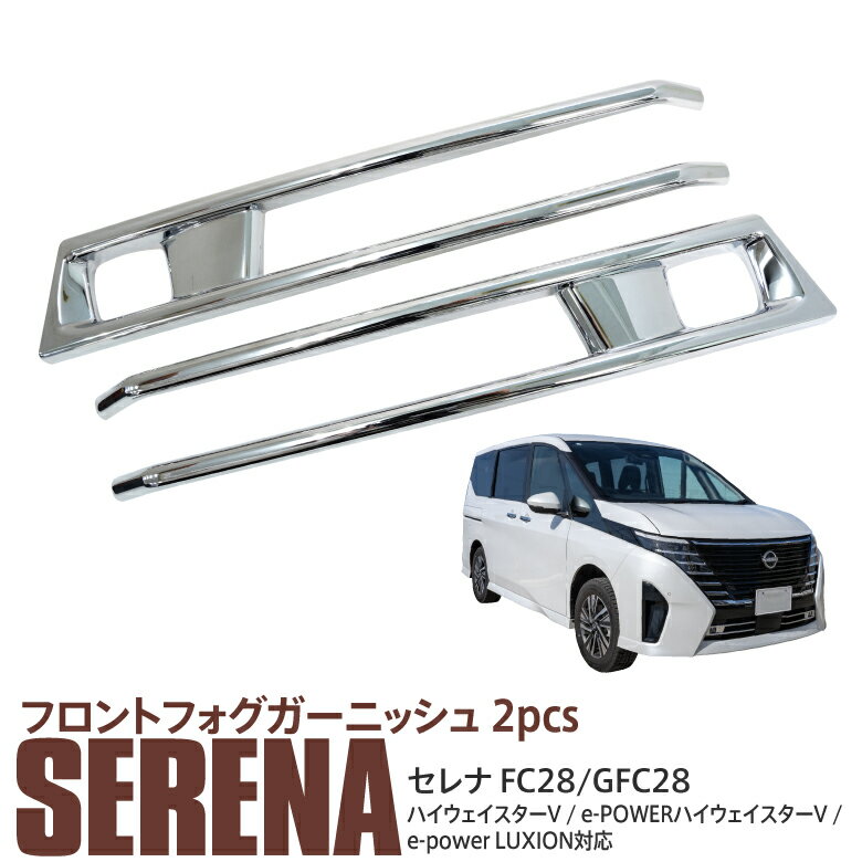 【AZ】セレナ FC28/GFC28 フロントフォグガーニッシュ フォグランプ ガーニッシュ 外装 カスタムパーツ アクセサリー ドレスアップ アズーリ