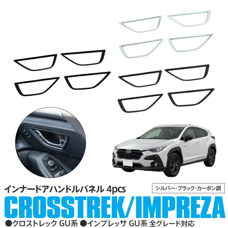 クロストレック/インプレッサ GU系 インナードアハンドルカバー インナードア ハンドル パネル ガーニッシュ インテリアパネル インパネ カスタム パーツ ドレスアップ 内装 アクセサリー 傷防止 アズーリ