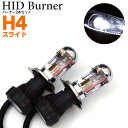 AZ製 HID H4 スライド H4 Hi/LO バーナー 6000K/8000K 補修用HID H4 交換用HID H4 予備用HID H4 バルブ/バーナー 55W 35W 兼用 左右2本セット