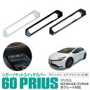 60系 プリウス フロントコンソール USBポート パネル ガーニッシュ フロントコンソールパネル シガーソケット カバー カスタムパーツ アクセサリー インテ...