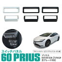 60系 プリウス MXWH6#/ZVW6# フロント スイッチパネル 運転席 スイッチ ガーニッシュ 内装 カスタムパーツ インパネ インテリアパネル アクセサ...