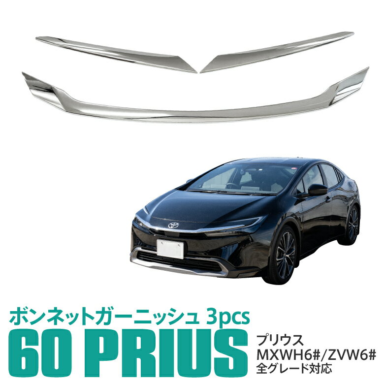 60系 プリウス MXWH6#/ZVW6# ボンネットガーニッシュ カスタムパーツ アクセサリー ドレスアップ 傷防止 アズーリ