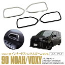 【SALE】 90系 ノア ヴォクシー NOAH VOXY インナードアハンドルガーニッシュ フロント用 サテンシルバー ブラック ガーニッシュ ドアハンドルカ...