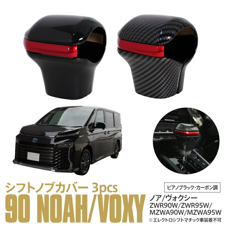 90系 ノア ヴォクシー NOAH VOXY シフトノブカバー シフトグリップカバー インテリアパネル インパネ カスタム パーツ ドレスアップ 内装 アクセサリー 傷防止 アズーリ