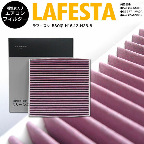 エアコン フィルター エア フィルター ラフェスタ B30系 H16.12-H23.6 参考純正品番 AY684-NS009 高品質 活性炭