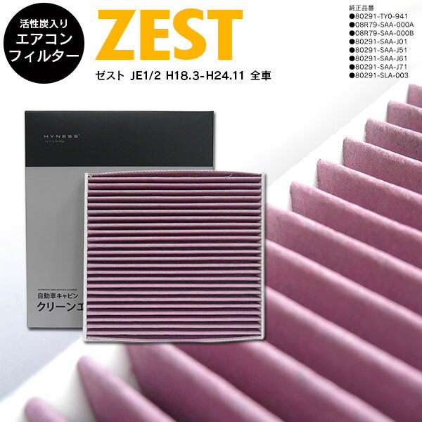 AZ製 エアコン フィルター エア フィルター ゼスト JE1/2 H18.3-H24.11 参考純正品番 80291-SAA-J61/80291-SAA-J71 高品質 活性炭 アズーリ