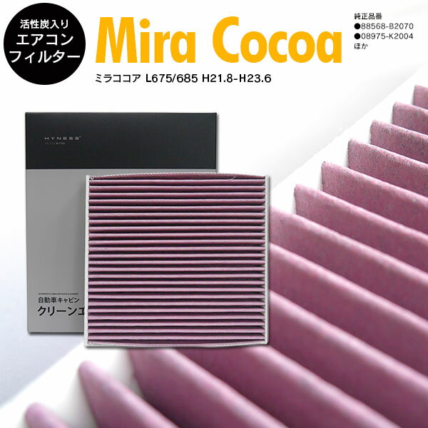 エアコンフィルター エアコン フィルター エアフィルター ミラココア L675/685 H21.8-H23.6 純正品番 88568-B2030 高品質 活性炭【カー用品 azzurri car shop 2,000円ポッキリ】