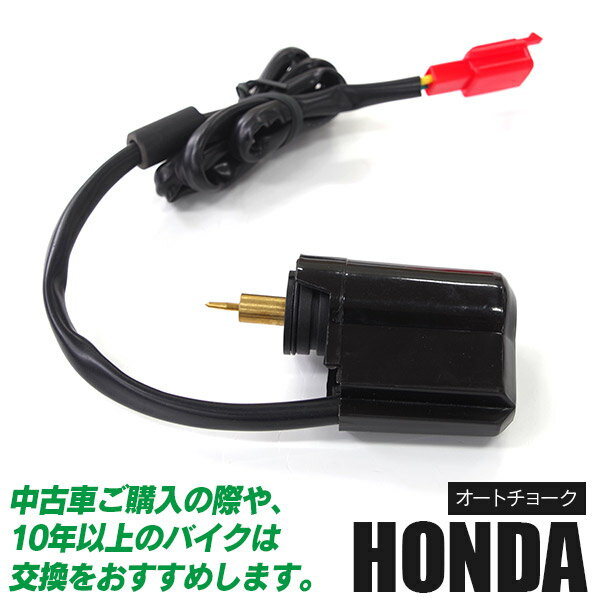 AZ製 【ネコポス限定送料無料】バイク用パーツ オートチョーク ホンダ用 HONDA【1個】 ジャイ ...