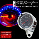 AZ製 12V 汎用 LED バイク用 タコメーター 電気式 2スト 4スト ステンレス仕上げ V字ステー 回転計 13000rpm イルミネーション付き