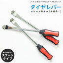 【SALE】バイク タイヤレバー 29cm 3本セット スプーンタイプ ラバーグリップ リム タイヤ脱着 タイヤ交換 ホイール脱着